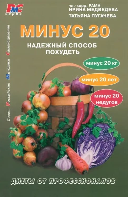 Обложка книги «Минус 20. Надежный способ похудеть» — Медведева Ирина Васильевна, Пугачева Татьяна Анатольевна, ISBN 9785986971858
