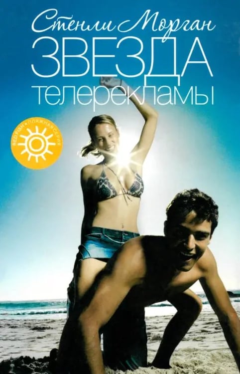 Обложка книги «Звезда телерекламы» — Морган Стенли, ISBN 5483001540