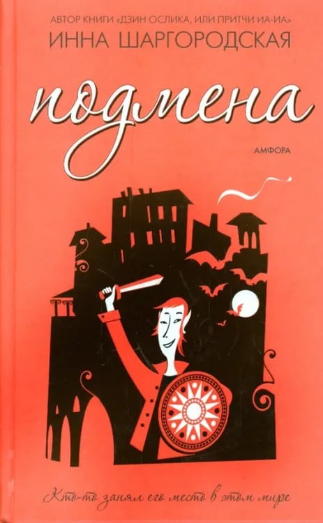 Обложка книги «Подмена» — Шаргородская Инна Гарриевна, ISBN 5367001327