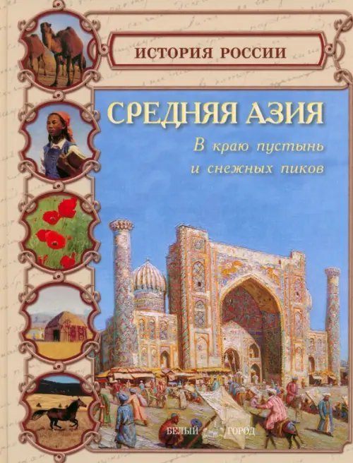 Обложка книги «Средняя Азия. В краю пустынь и снежных пиков» — Колпакова Ольга Валерьевна, ISBN 9785779317498