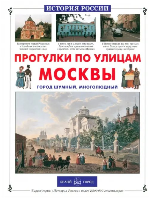 Обложка книги «Прогулки по улицам Москвы. Город шумный, многолюдный» — Ермильченко Наталия Валентиновна, ISBN 9785779319126