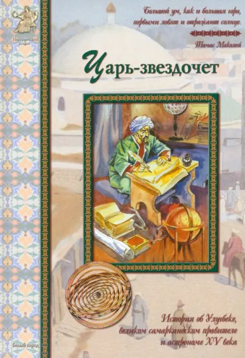 Обложка книги «Царь-звездочет. История об Улугбеке, великом самаркандском правителе и астрономе XV века» — Толстиков Александр Яковлевич, ISBN 9785779317276