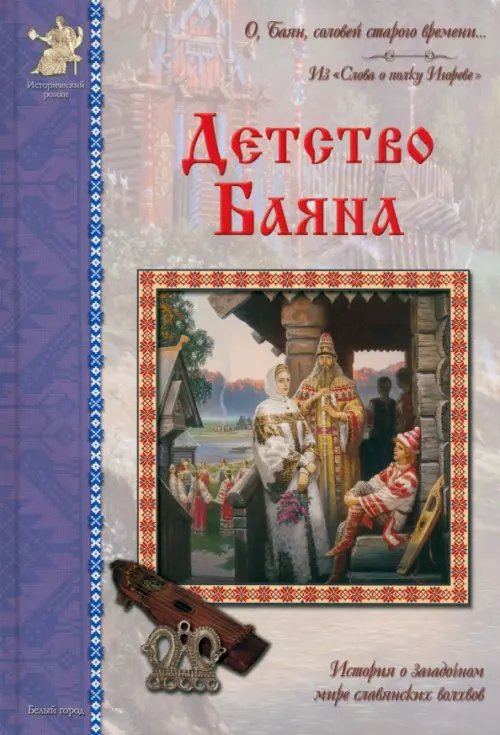 Обложка книги «Детство Баяна» — Бахревский Владислав Анатольевич, ISBN 9785779317856