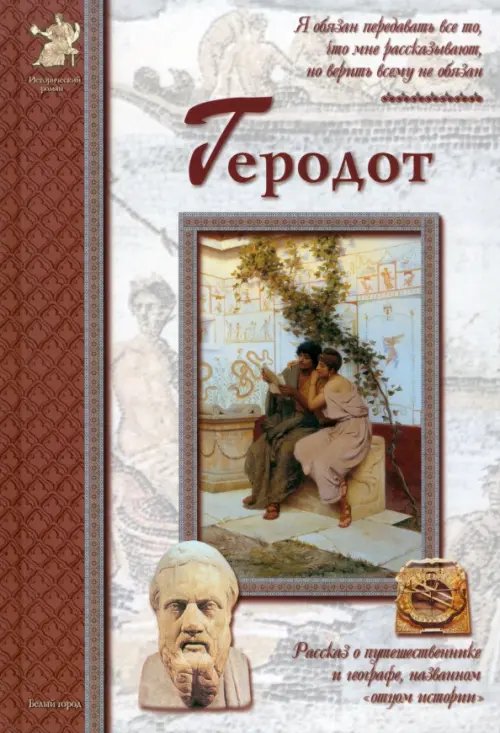 Обложка книги «Геродот» — Мурашова Екатерина Вадимовна, ISBN 9785779316439