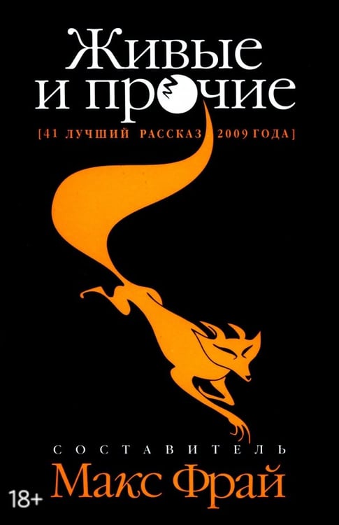 Обложка книги «Живые и прочие. 41 лучший рассказ 2009 года» — Горалик Линор, Нова Улья, Зонис Юлия Александровна, ISBN 9785367013054