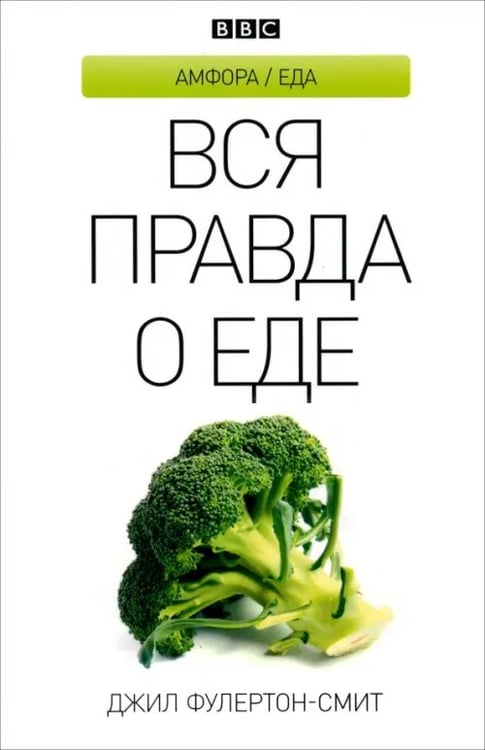 Обложка книги «Вся правда о еде» — Фулертон-Смит Джил, ISBN 9785367021639