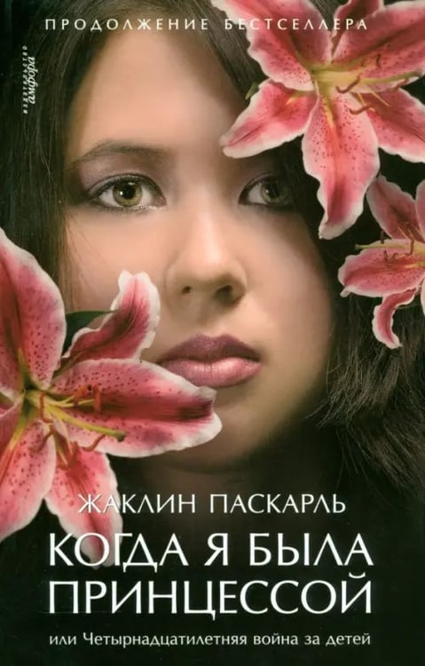 Обложка книги «Когда я была принцессой, или Четырнадцатилетняя война за детей» — Паскарль Жаклин, ISBN 9785367012880