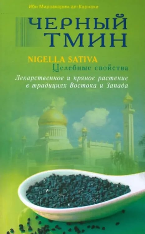Обложка книги «Черный тмин.Nigella sativa.Целебные свойства» — ал-Карнаки Ибн Мирзакарим, ISBN 9785885039321