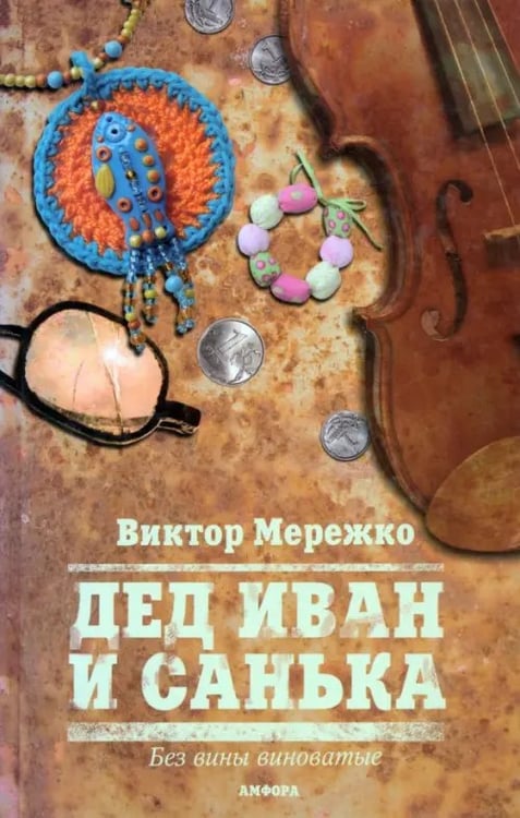 Обложка книги «Дед Иван и Санька» — Мережко Виктор Иванович, ISBN 9785367011234