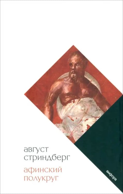 Обложка книги «Афинский полукруг» — Стриндберг Август Юхан, ISBN 9785367012514