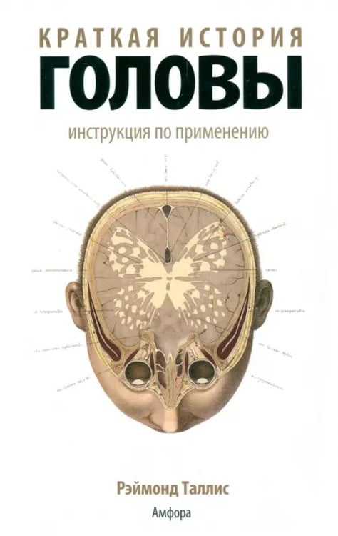 Обложка книги «Краткая история головы. Инструкция по применению» — Таллис Рэймонд, ISBN 9785367012682