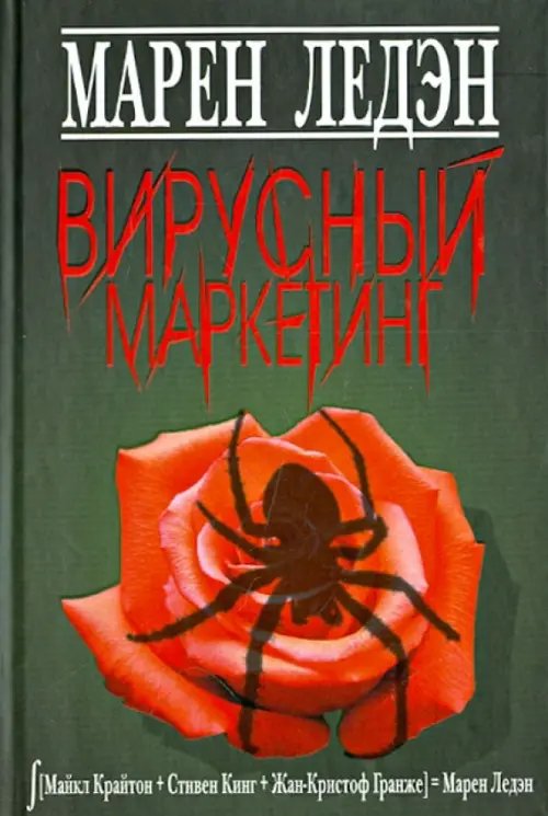 Обложка книги «Вирусный маркетинг» — Ледэн Марен, ISBN 9785986971797