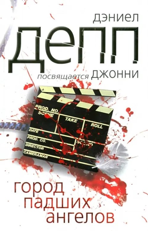 Обложка книги «Город падших ангелов» — Депп Дэниэл, ISBN 9785986971919