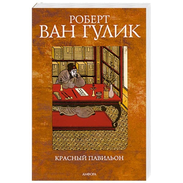 Обложка книги «Красный Павильон» — Гулик Роберт ван, ISBN 9785367012590