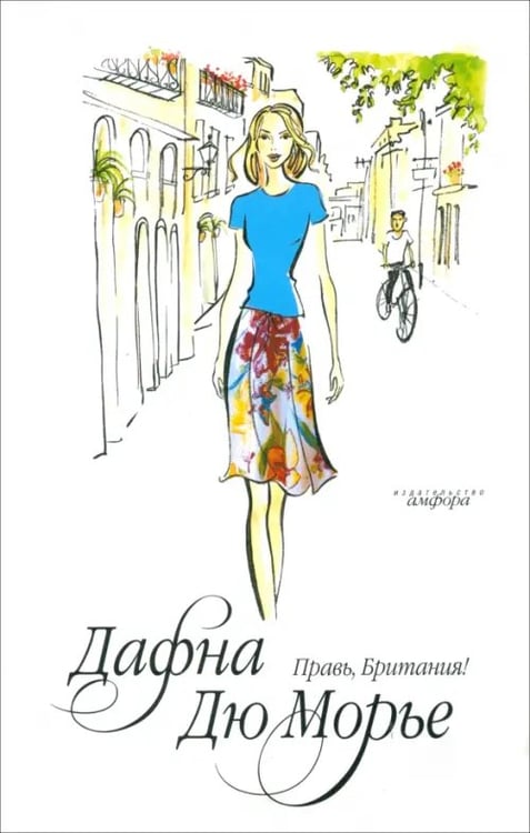 Обложка книги «Правь, Британия!» — Дюморье Дафна, ISBN 9785367012828