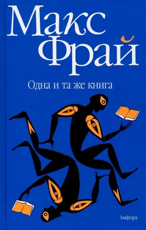 Обложка книги «Одна и та же книга» — Фрай Макс, ISBN 9785367012330