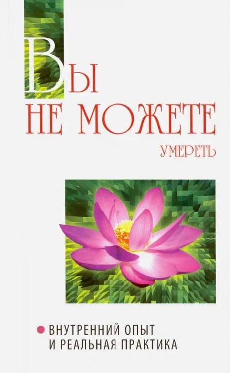 Обложка книги «Вы не можете умереть. Внутренний опыт и реальная практика» — Бхагаван Шри Сатья Саи Баба, ISBN 9785413008911