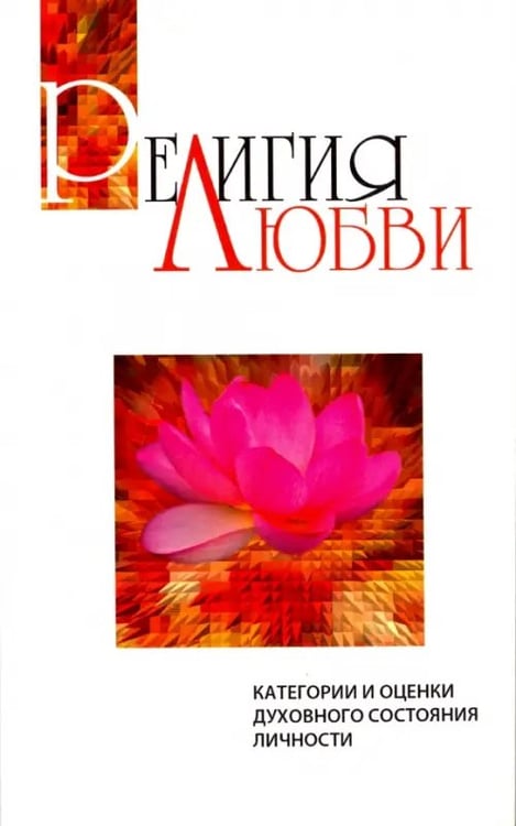 Обложка книги «Религия любви» — Бхагаван Шри Сатья Саи Баба, ISBN 9785413007358