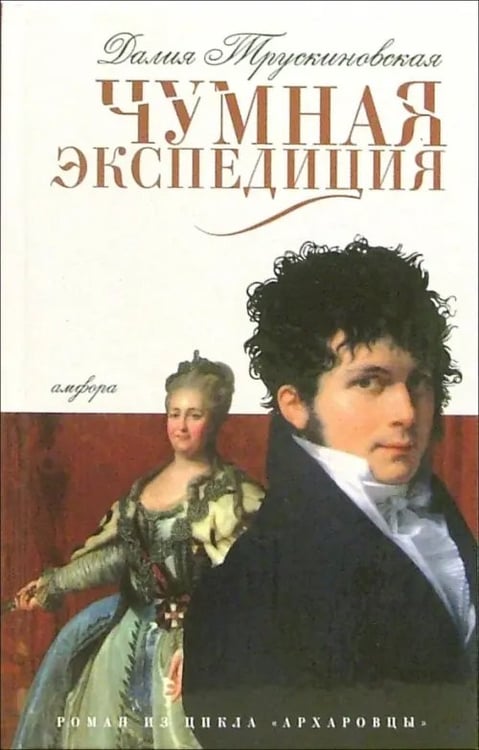 Обложка книги «Чумная экспедиция. Архаровцы. Книга первая» — Трускиновская Далия Мееровна, ISBN 5367001408
