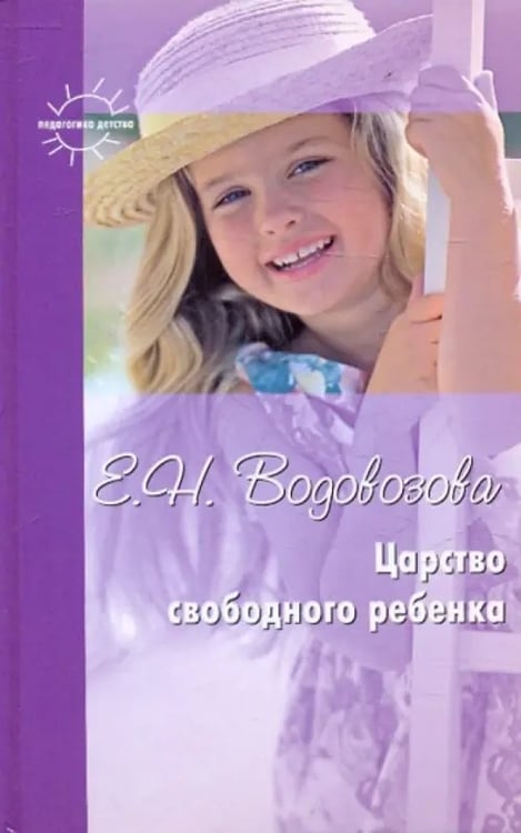 Обложка книги «Царство свободного ребенка. Избранные статьи о воспитании» — Водовозова Елизавета Николаевна, ISBN 9785904672713