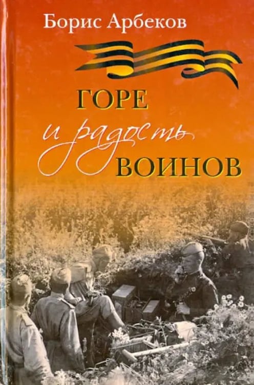 Обложка книги «Горе и радость воинов» — Арбеков Борис, ISBN 9785986971926
