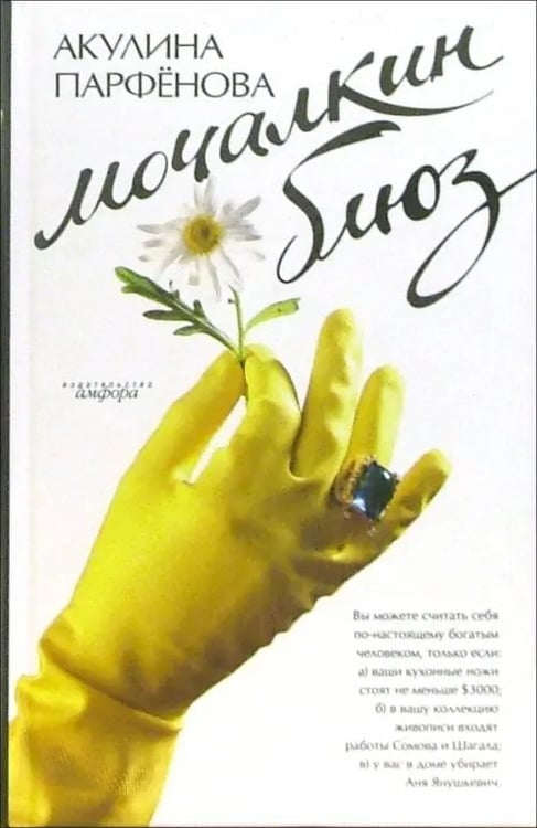 Обложка книги «Мочалкин блюз» — Парфенова Акулина, ISBN 5367001378
