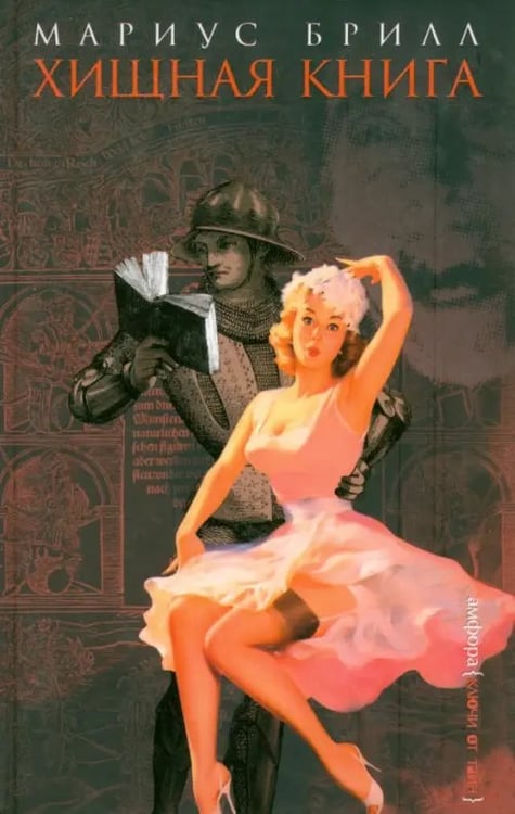 Обложка книги «Хищная книга» — Брилл Мариус, ISBN 5483001524