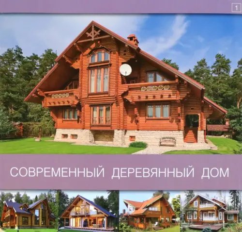 Обложка книги «Современный деревянный дом. Том 1»