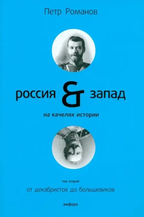 Обложка книги «Россия и Запад на качелях истории: в 4 томах. Том 2: От декабристов до большевиков» — Романов Петр Валентинович, ISBN 9785367012521