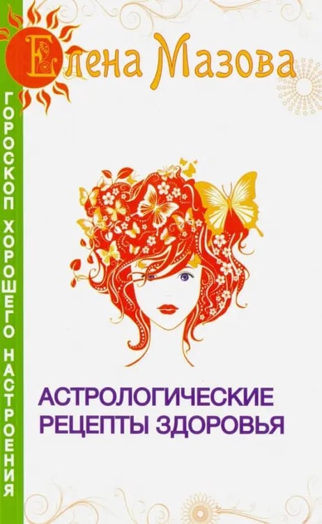 Обложка книги «Астрологические рецепты здоровья» — Мазова Елена Валентиновна, ISBN 9785000532614