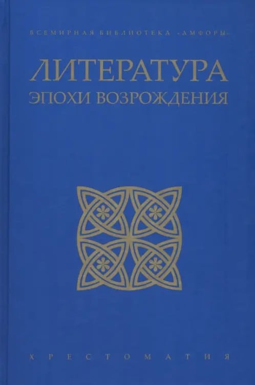Обложка книги «Литература эпохи Возрождения» — Петрарка Франческо, Шекспир Уильям, Алигьери Данте, ISBN 9785367011371