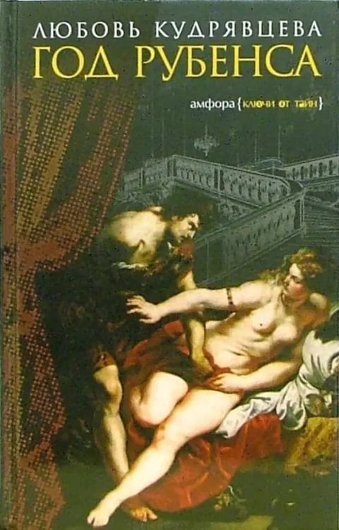 Обложка книги «Год Рубенса» — Кудрявцева Любовь Александровна, ISBN 5483001559