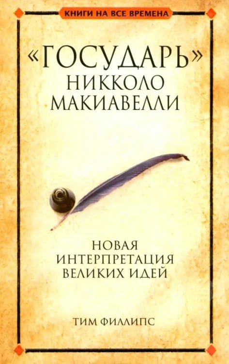 Обложка книги «"Государь" Никколо Макиавелли» — Филлипс Тим, ISBN 9789851510180