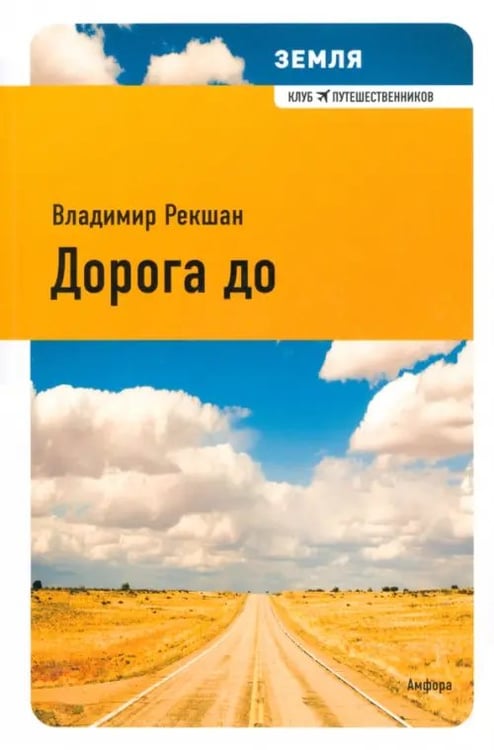 Обложка книги «Дорога до» — Рекшан Владимир Ольгердович, ISBN 9785367013498