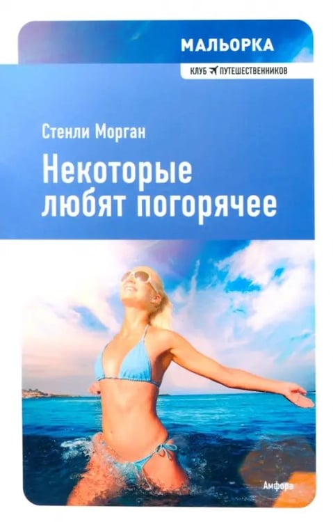 Обложка книги «Некоторые любят погорячее» — Морган Стенли, ISBN 9785367013924