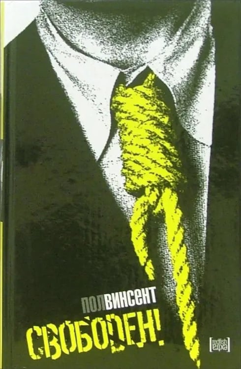 Обложка книги «Свободен!» — Винсент Пол, ISBN 5483001575