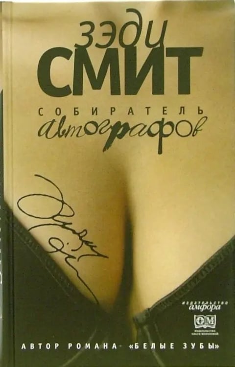 Обложка книги «Собиратель автографов» — Смит Зэди, ISBN 536700136X