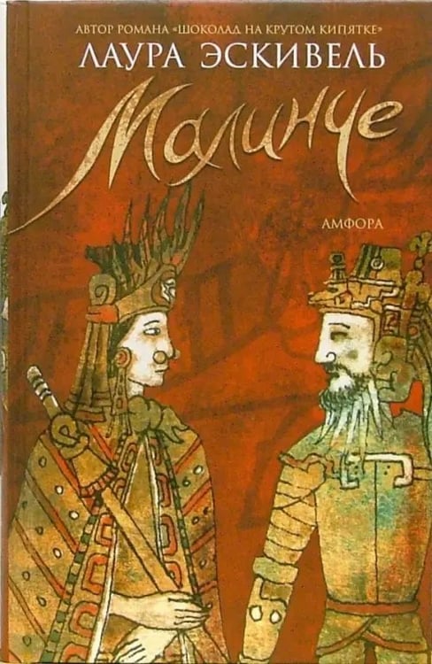 Обложка книги «Малинче» — Эскивель Лаура, ISBN 5367001548