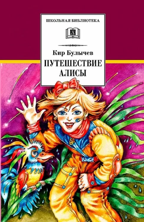 Обложка книги «Путешествие Алисы» — Булычев Кир, ISBN 9785080043567