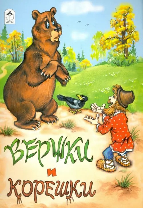Обложка книги «Вершки и корешки», ISBN 9785001613138