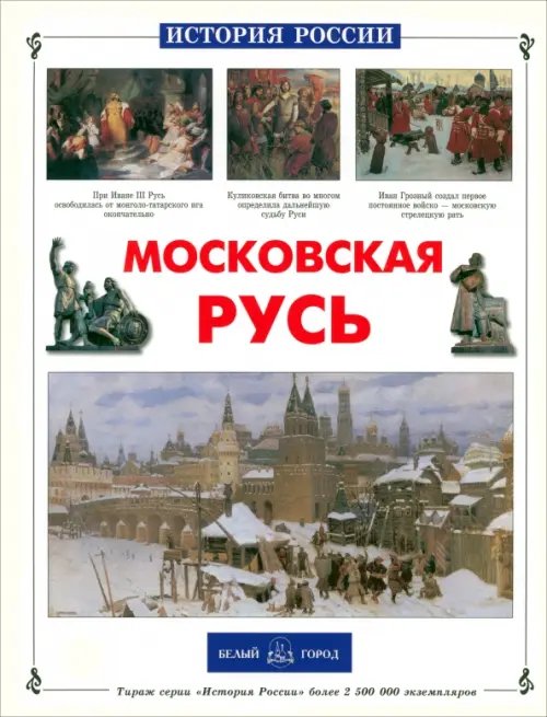 Обложка книги «Московская Русь» — Роньшин Валерий Михайлович, ISBN 9785779319263