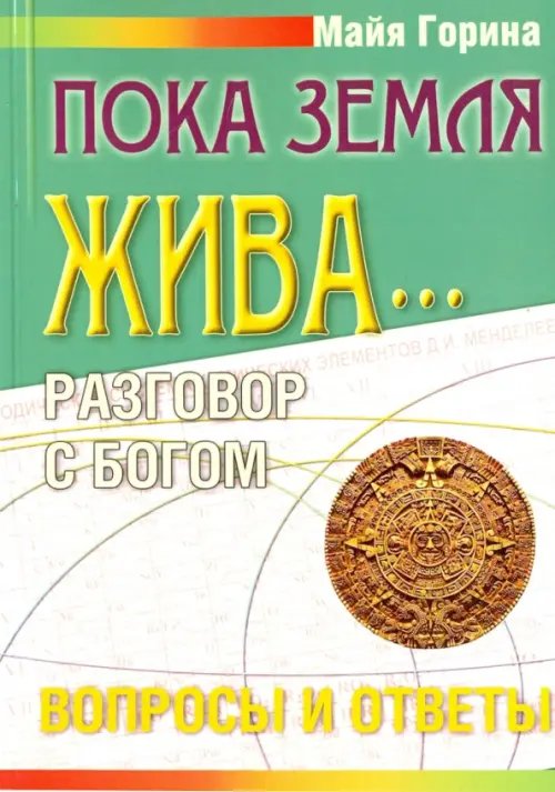 Обложка книги «Пока Земля жива... Разговор с Богом. Вопросы и ответы» — Горина Майя, ISBN 9785413001301