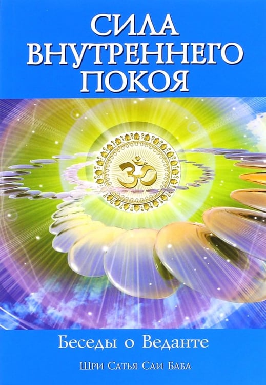 Обложка книги «Сила Внутреннего Покоя. Беседы о Веданте» — Бхагаван Шри Сатья Саи Баба, ISBN 9785413011508