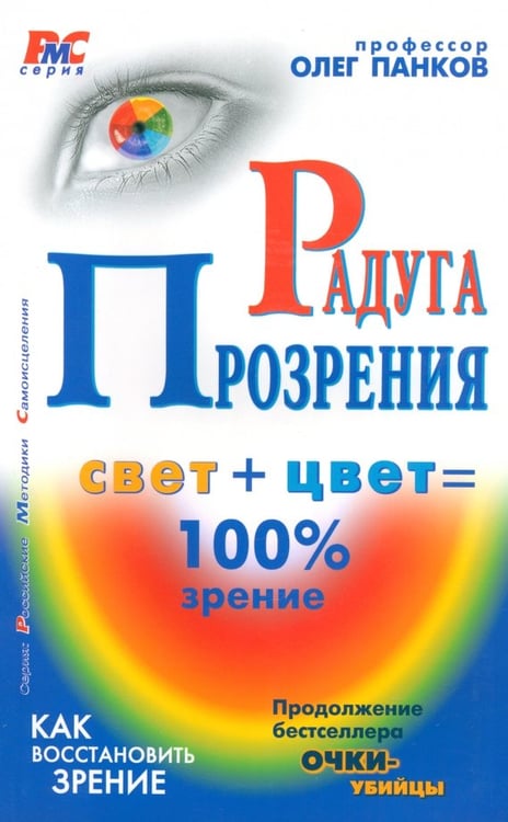 Обложка книги «Радуга прозрения» — Панков Олег Павлович, ISBN 9785854070690
