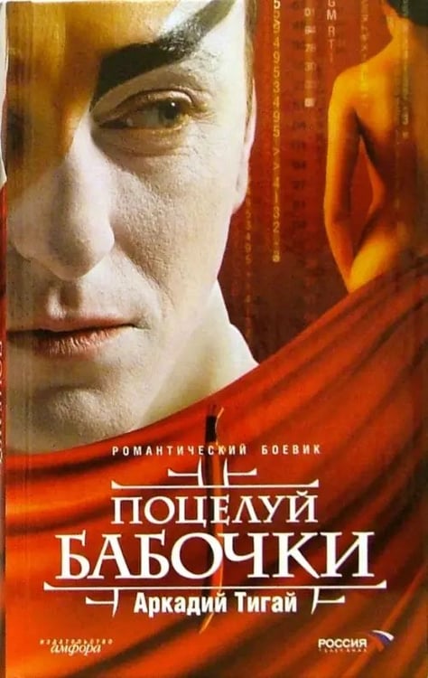 Обложка книги «Поцелуй бабочки: малая проза» — Тигай Аркадий Григорьевич, ISBN 5367001475