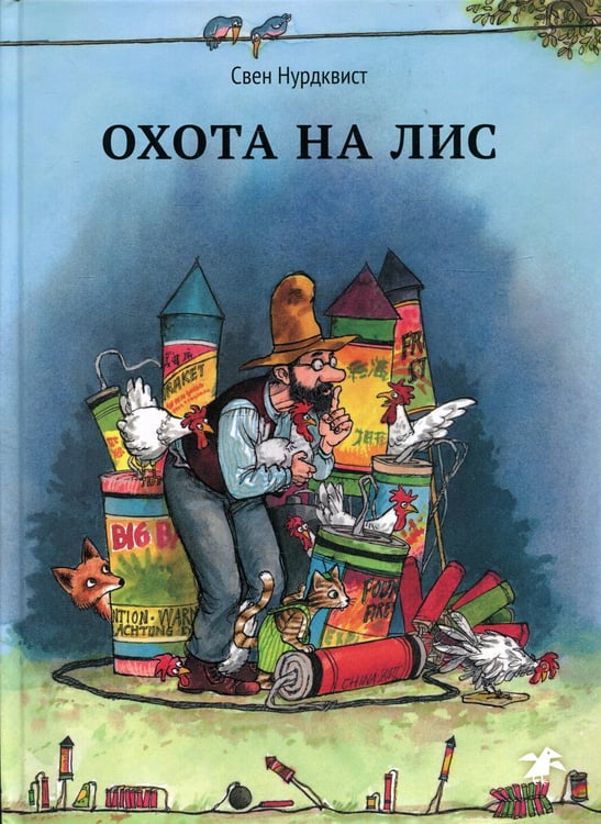 Дополнительное изображение книги «Охота на лис»