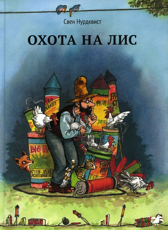 Дополнительное изображение книги «Охота на лис»