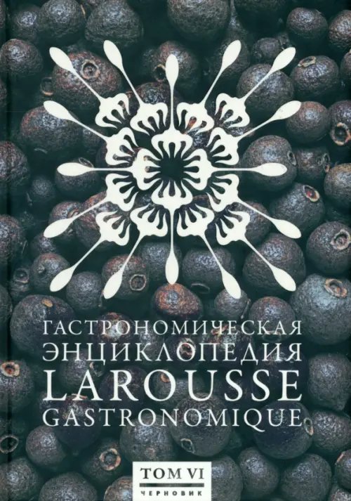 Обложка книги «Гастрономическая энциклопедия Ларусс. В 12-ти томах. Том 6. Лабардан - Марой», ISBN 9785989370221