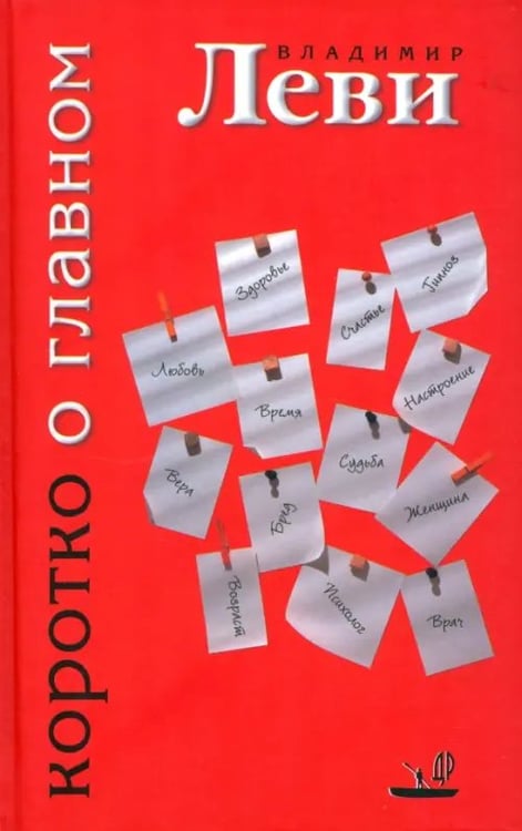 Обложка книги «Коротко о главном» — Леви Владимир Львович, ISBN 9785901226261