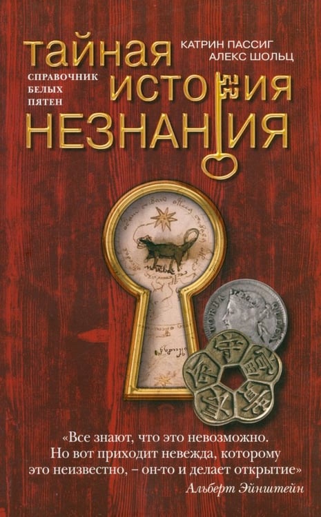 Обложка книги «Тайная история незнания. Справочник белых пятен» — Пассиг Катрин, Шольц Алекс, ISBN 9785986971889